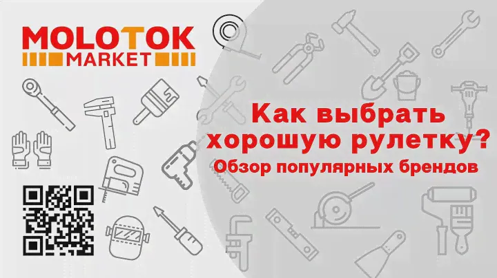 Как выбрать качественную и недорогую рулетку!