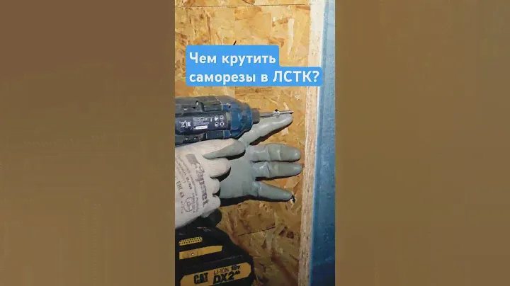 Чем закрутить саморезы в ЛСТК конструкцию? #домсвоимируками #сталь #каркасник #diy #лстк